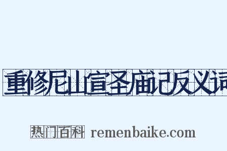 重修尼山宣圣庙记反义词是什么意思的图片